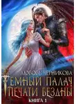 Любовь Черникова - Мой темный палач. Печати Бездны