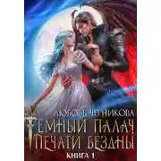 Постер книги Мой темный палач. Печати Бездны