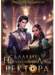 Анастасия Милованова - Сладкие неприятности лорда ректора