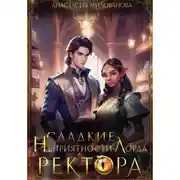Постер книги Сладкие неприятности лорда ректора
