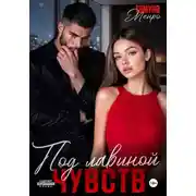 Постер книги Под лавиной чувств