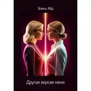 Постер книги Другая версия меня