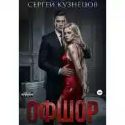 Постер книги Офшор