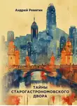 Андрей Ревягин - Тайны старогастрономовского двора