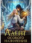 Хельга Эстай - Адепт особого назначения