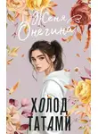 Женя Онегина - Холод татами