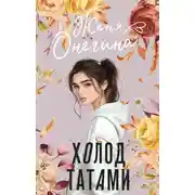 Постер книги Холод татами
