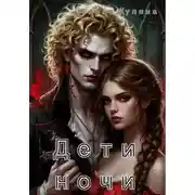 Постер книги Дети ночи
