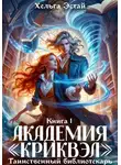 Хельга Эстай - Академия "Криквэл". Таинственный библиотекарь. Книга 1