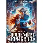 Постер книги Академия "Криквэл". Таинственный библиотекарь. Книга 1