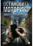Сергей Кузнецов - Остановить моторику