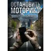 Постер книги Остановить моторику