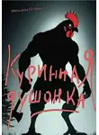 Любовь Мальцева - Куринная душонка