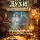 Виктор Алеветдинов - Книга 4. Следствие ведут духи. Письмо третьего дома