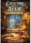 Виктор Алеветдинов - Книга 4. Следствие ведут духи. Письмо третьего дома