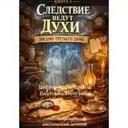 Постер книги Книга 4. Следствие ведут духи. Письмо третьего дома