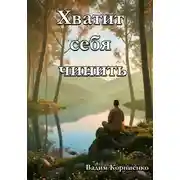 Постер книги Хватит себя чинить
