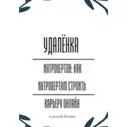 Постер книги Удалёнка для интровертов: как интровертам строить карьеру онлайн