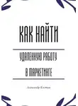 Александр Костин - Как найти удалённую работу в маркетинге