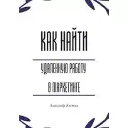 Постер книги Как найти удалённую работу в маркетинге