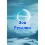 Постер книги Зов Русалки