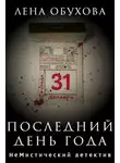 Елена Обухова - Последний день года