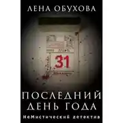 Постер книги Последний день года