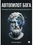 Юлиан Ворон - Автопилот Бога