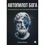 Постер книги Автопилот Бога