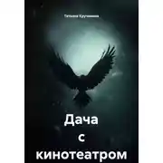Постер книги Дача с кинотеатром