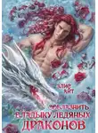 Элис Айт - Соблазнить владыку ледяных драконов