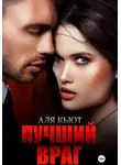 Аля Кьют - Лучший враг