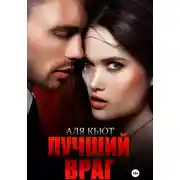 Постер книги Лучший враг