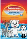 Семён Сидорин - Приключения в Норильске медвежонок Брок и друзья. Часть 2