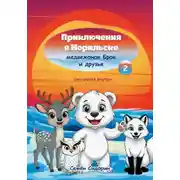Постер книги Приключения в Норильске медвежонок Брок и друзья. Часть 2