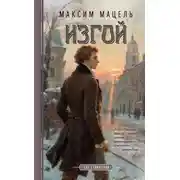 Постер книги Изгой. Пан Станислав