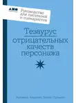 Бекка Пульизи - Тезаурус отрицательных качеств персонажа: Руководство для писателей и сценаристов