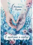 Анастасия Козлова - С любовью в сердце