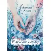 Постер книги С любовью в сердце