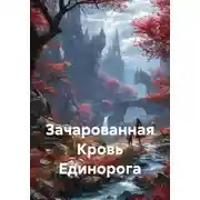 Постер книги Зачарованная Кровь Единорога
