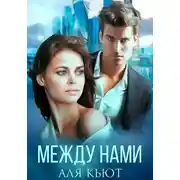 Постер книги Между нами