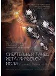Ирина Пименова - Смертельный танец металлической моли