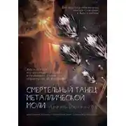 Постер книги Смертельный танец металлической моли