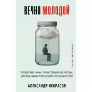 Постер книги Вечно молодой. Почему мы умны, талантливы и несчастны, или как найти себя в мире возможностей