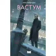 Постер книги Вастум