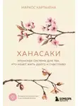 Маркос Картахена - Ханасаки. Японская система для тех, кто хочет жить долго и счастливо