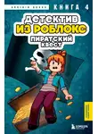 Аррикин Букс - Детектив из Роблокс. Пиратский квест. Книга 4