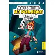 Постер книги Детектив из Роблокс. Пиратский квест. Книга 4