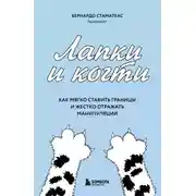 Постер книги Лапки и когти. Как мягко ставить границы и жестко отражать манипуляции