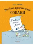 Саша Чёрный - Весёлые приключения собаки. Дневник фокса Микки